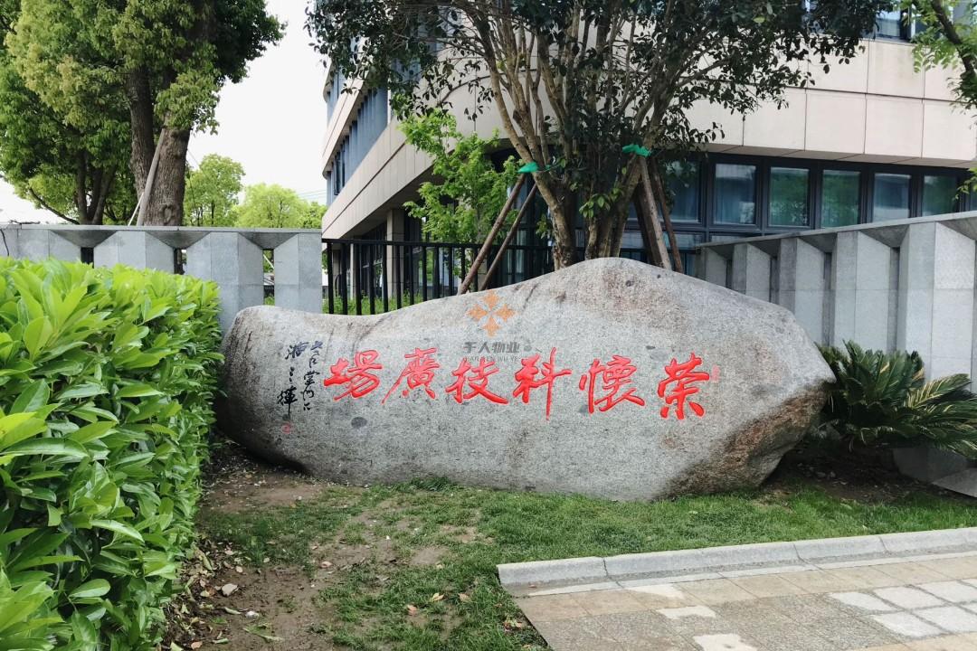 榮懷科技廣場