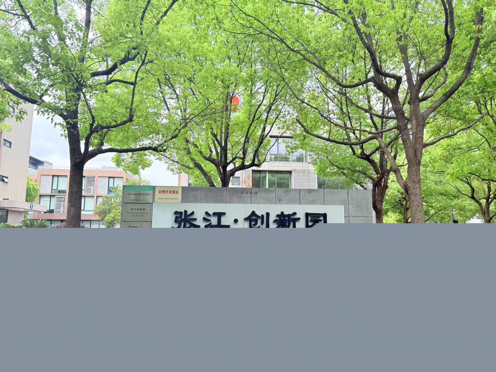張江創(chuàng)新園